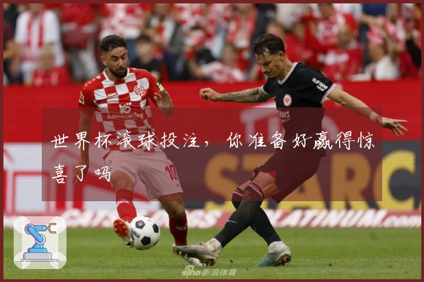 世界杯滚球投注，你准备好赢得惊喜了吗