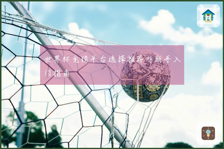 世界杯竞猜平台选择推荐与新手入门指南